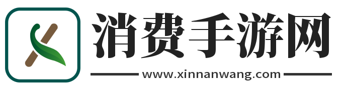 消费手游网